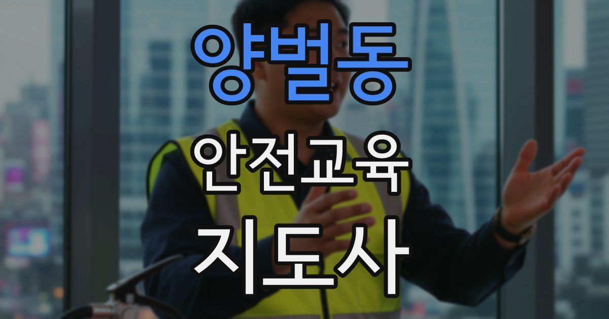 양벌동 안전교육지도사 자격증
