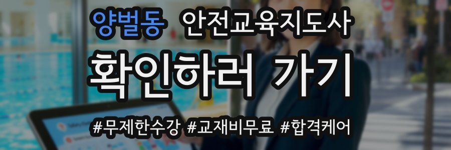 양벌동 안전교육지도사 자격증