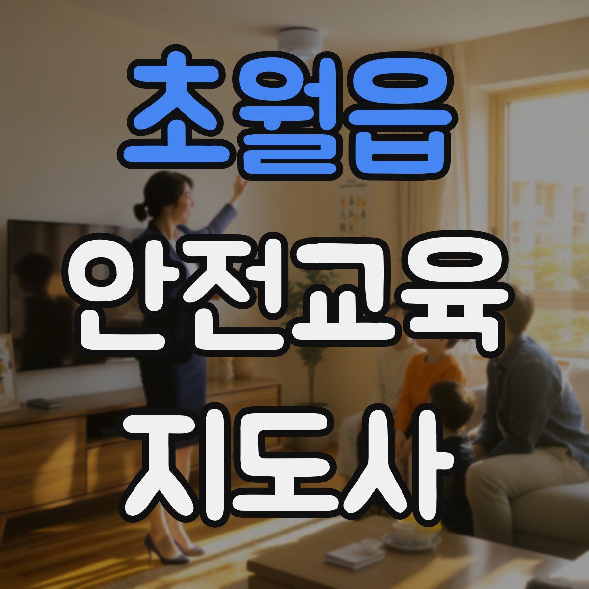 초월읍 안전교육지도사 자격증