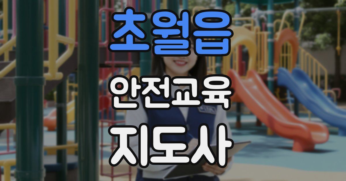 초월읍 안전교육지도사 자격증