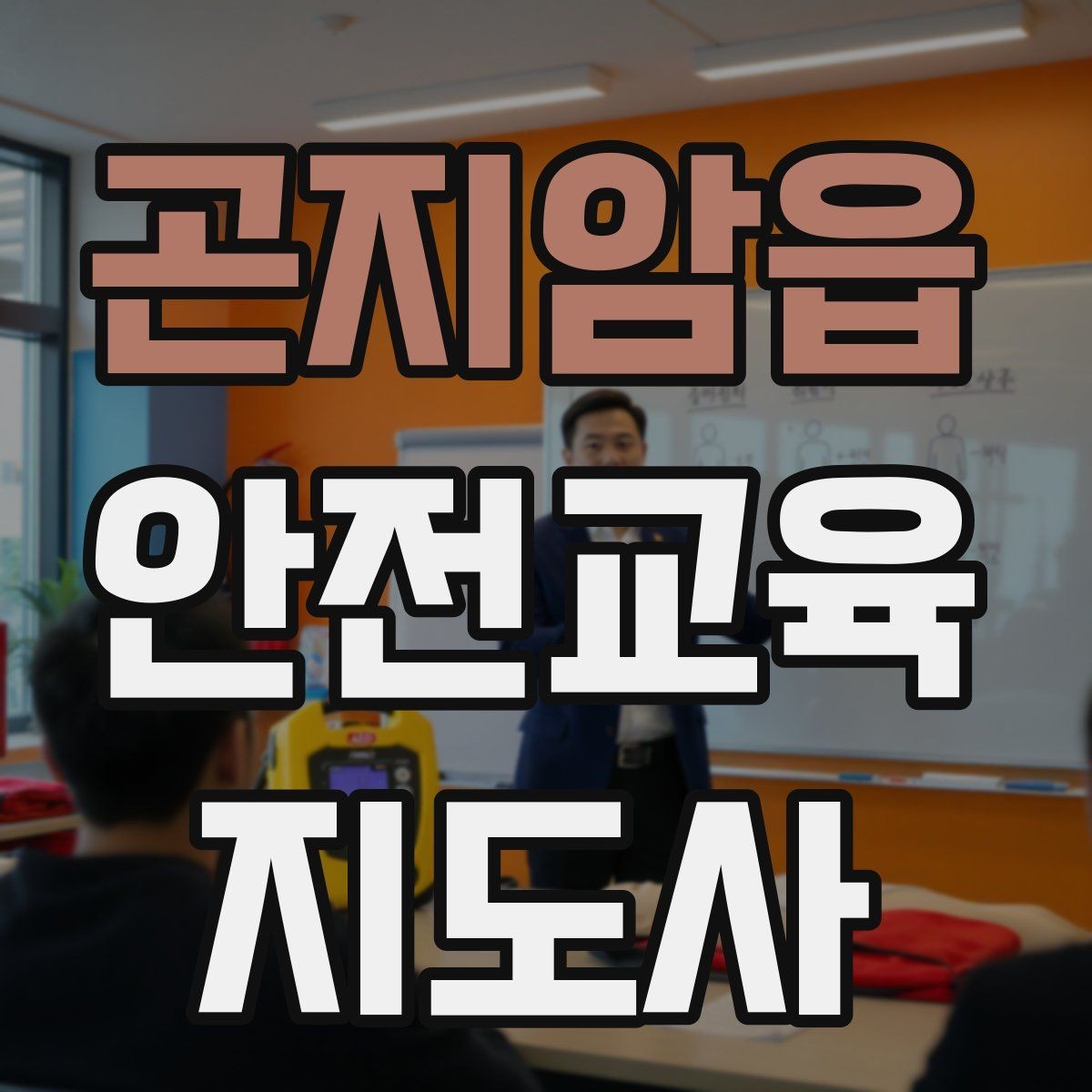 곤지암읍 안전교육지도사 자격증 성인 교육에서 사례 중심 설명이 효과적인 이유