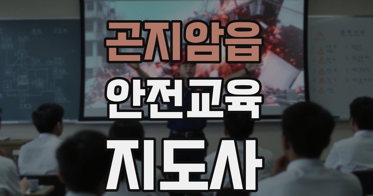 곤지암읍 안전교육지도사 자격증