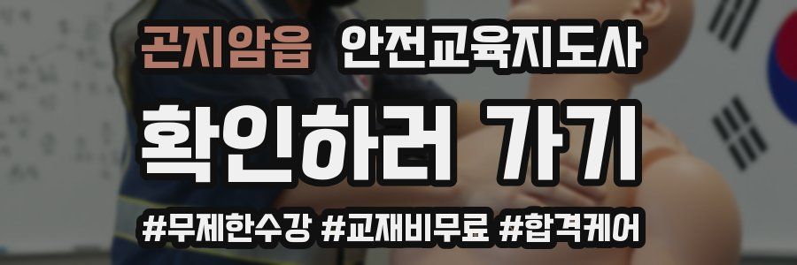 곤지암읍 안전교육지도사 자격증