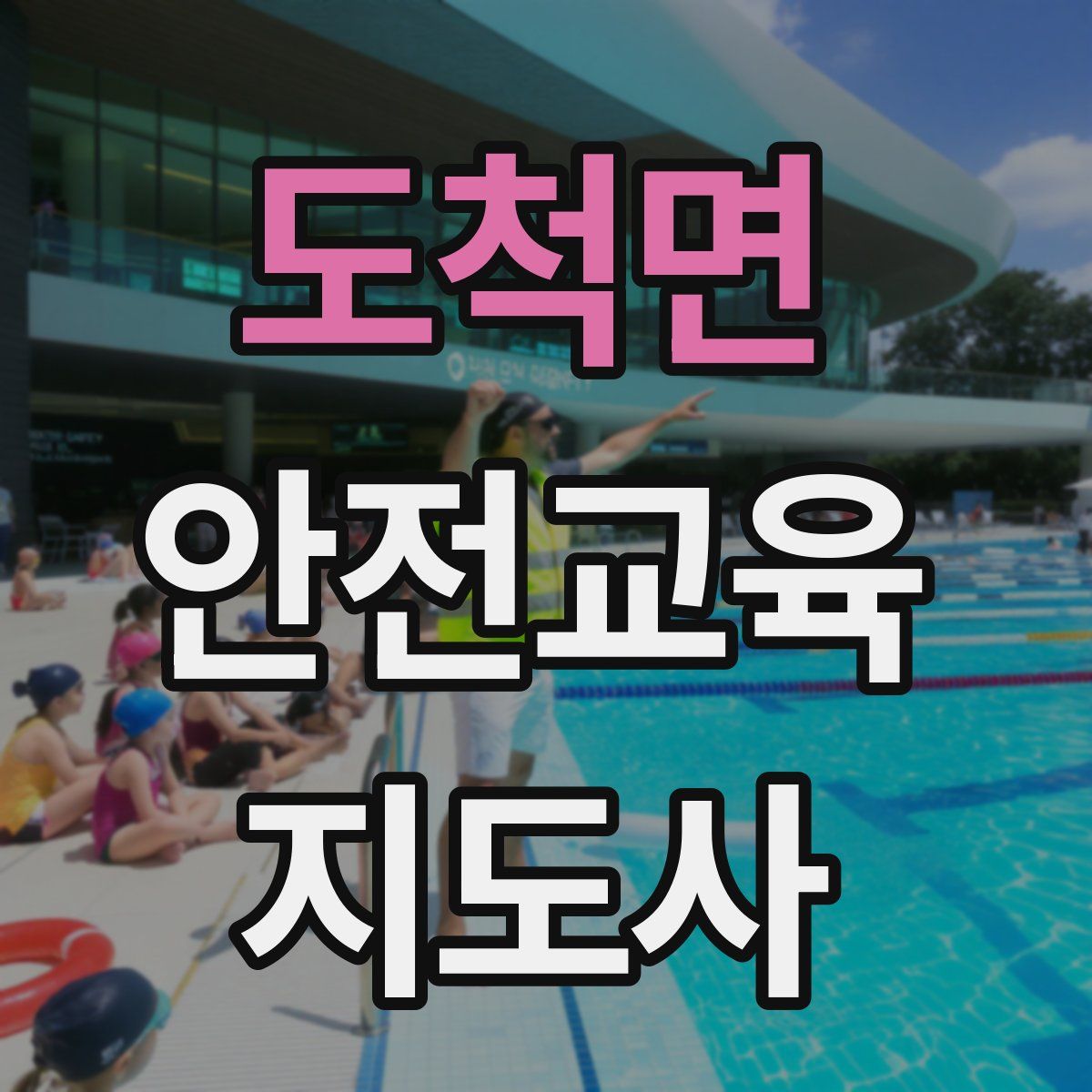 도척면 안전교육지도사 자격증