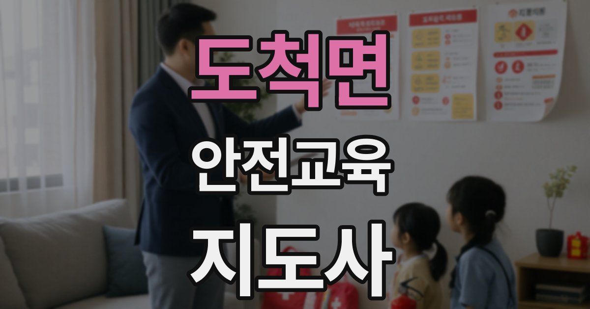 도척면 안전교육지도사 자격증