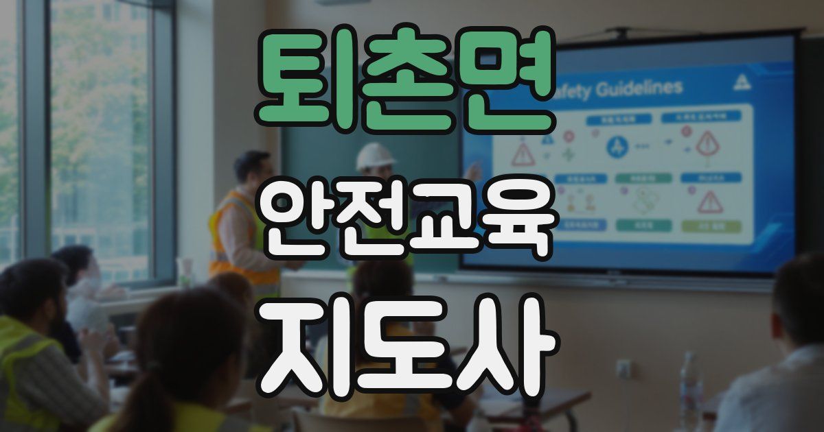 퇴촌면 안전교육지도사 자격증