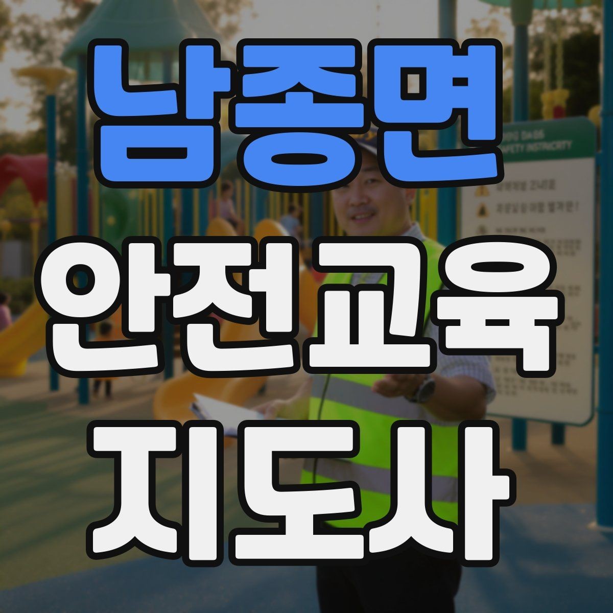 남종면 안전교육지도사 자격증 장마철 재난안전 교육 주제 정리