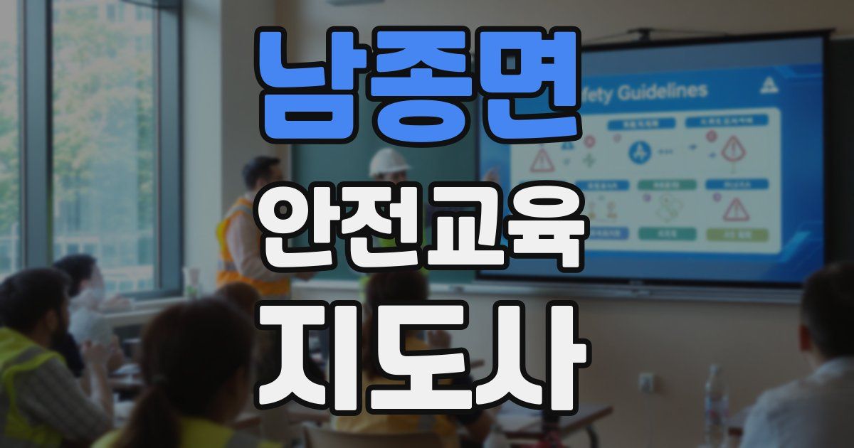 남종면 안전교육지도사 자격증