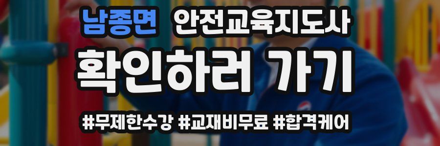 남종면 안전교육지도사 자격증