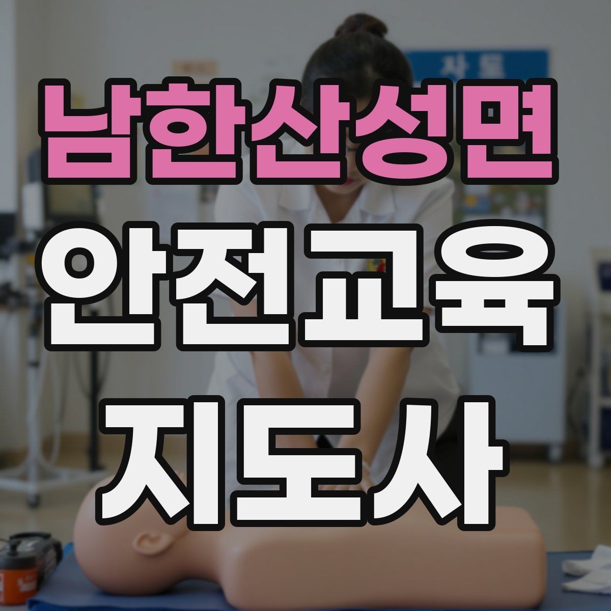 남한산성면 안전교육지도사 자격증 가정안전 교육 프로그램을 만드는 방법