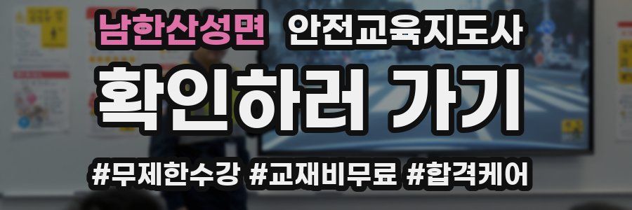 남한산성면 안전교육지도사 자격증