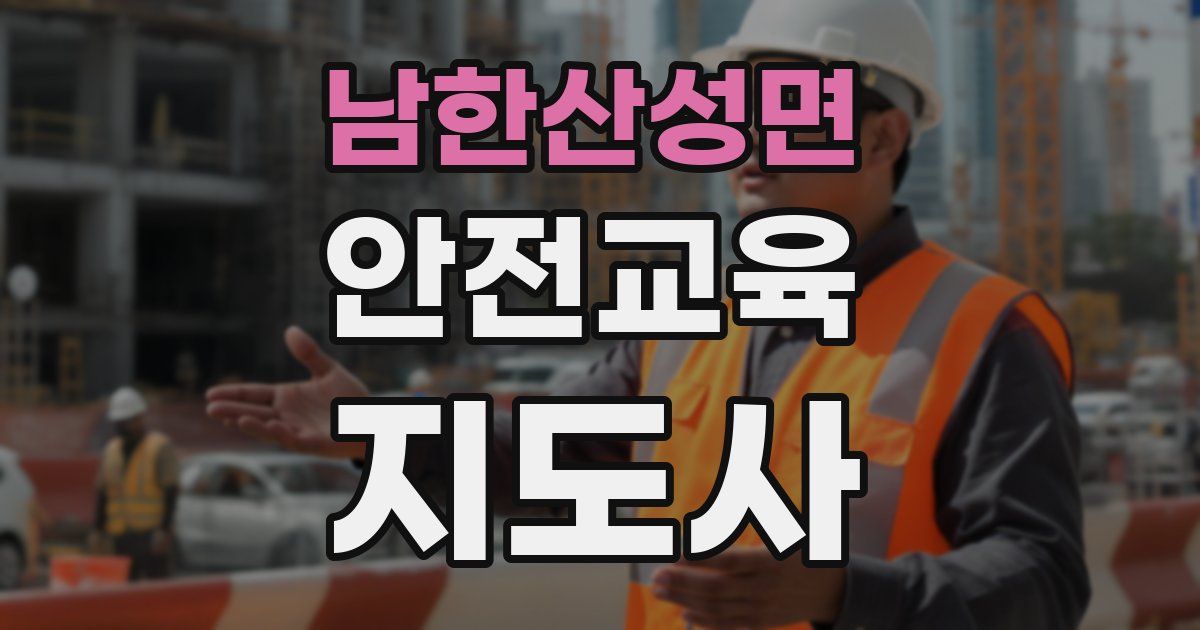 남한산성면 안전교육지도사 자격증