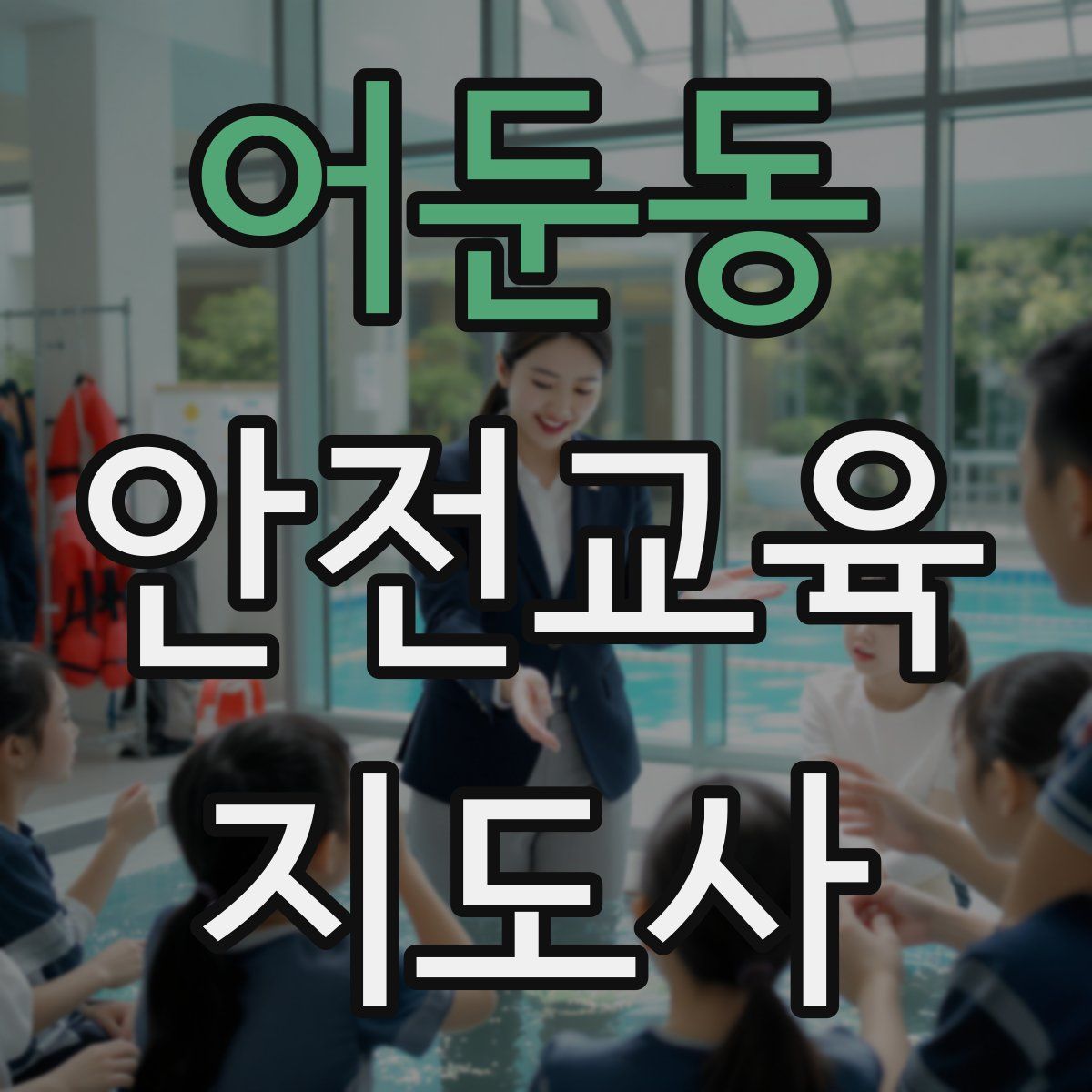 어둔동 안전교육지도사 자격증