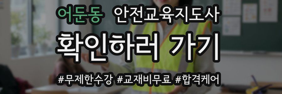 어둔동 안전교육지도사 자격증