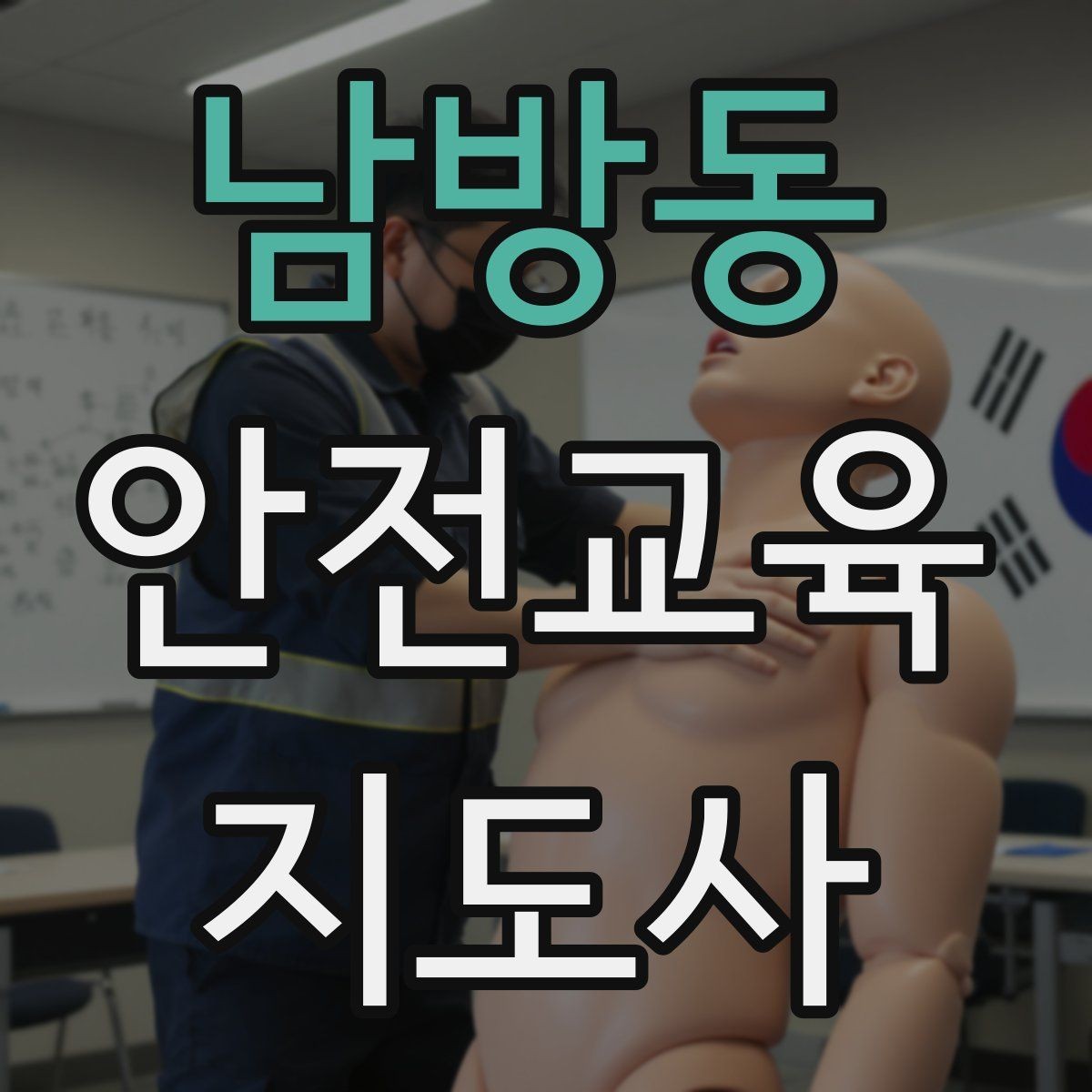 남방동 안전교육지도사 자격증 교육 효과를 높이는 강의 방법