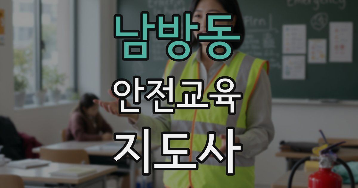 남방동 안전교육지도사 자격증