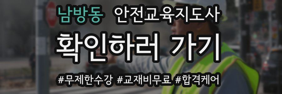 남방동 안전교육지도사 자격증
