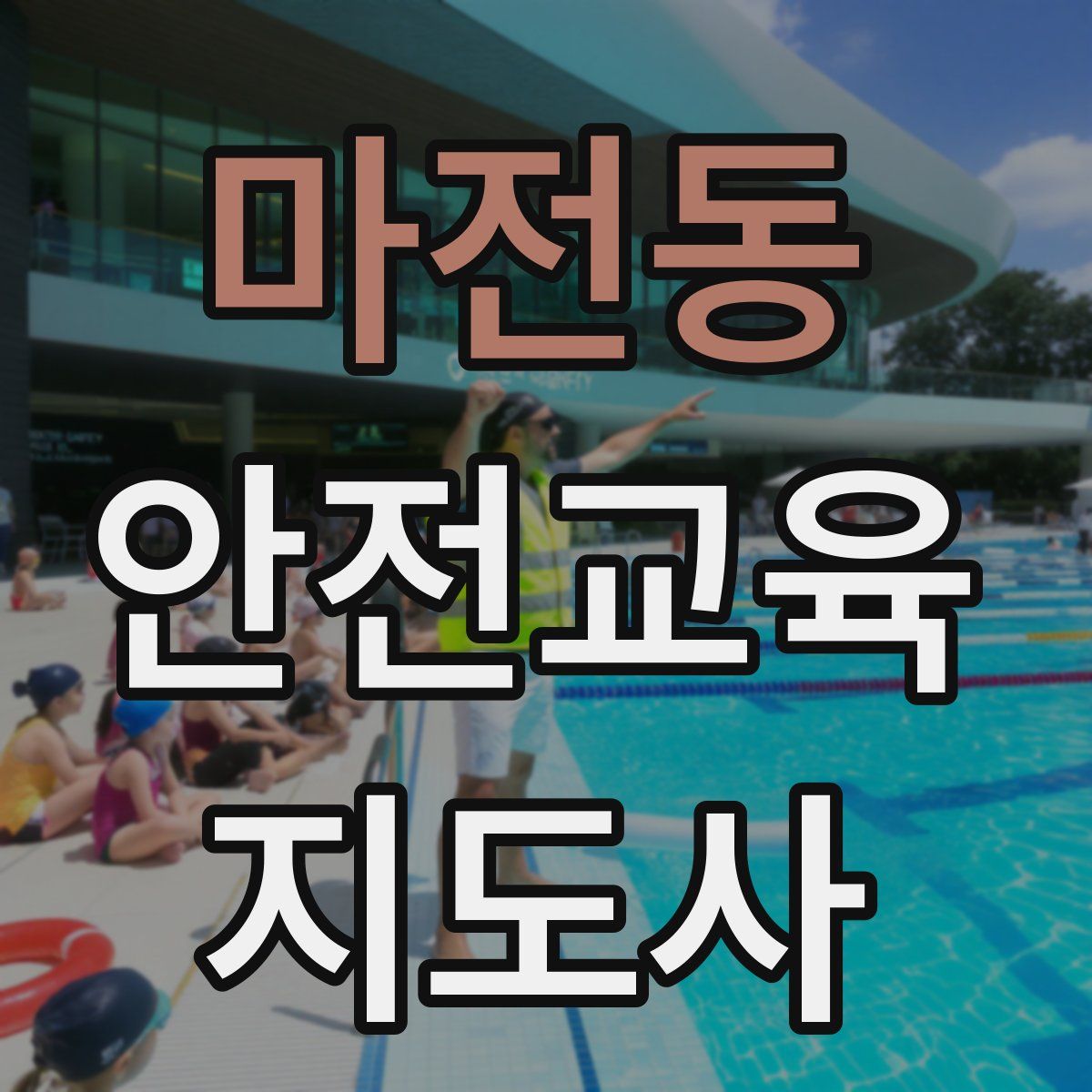 마전동 안전교육지도사 자격증