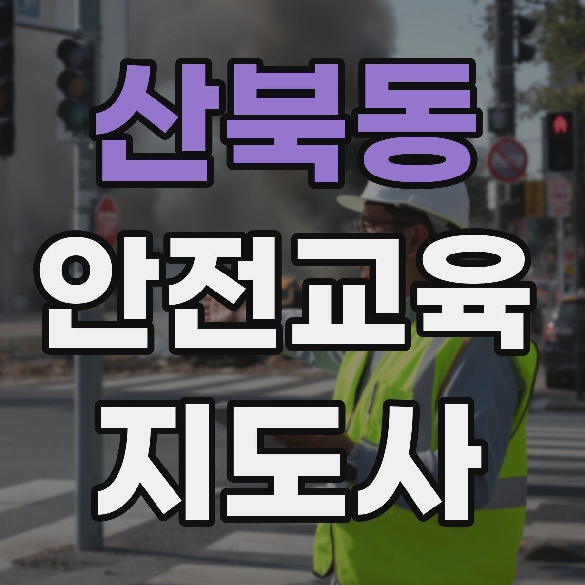 산북동 안전교육지도사 자격증 갱신 여부와 관리 방법