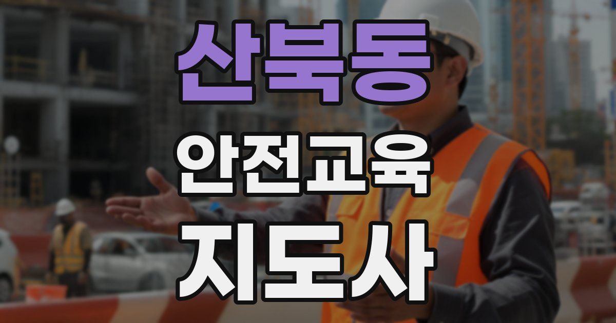 산북동 안전교육지도사 자격증