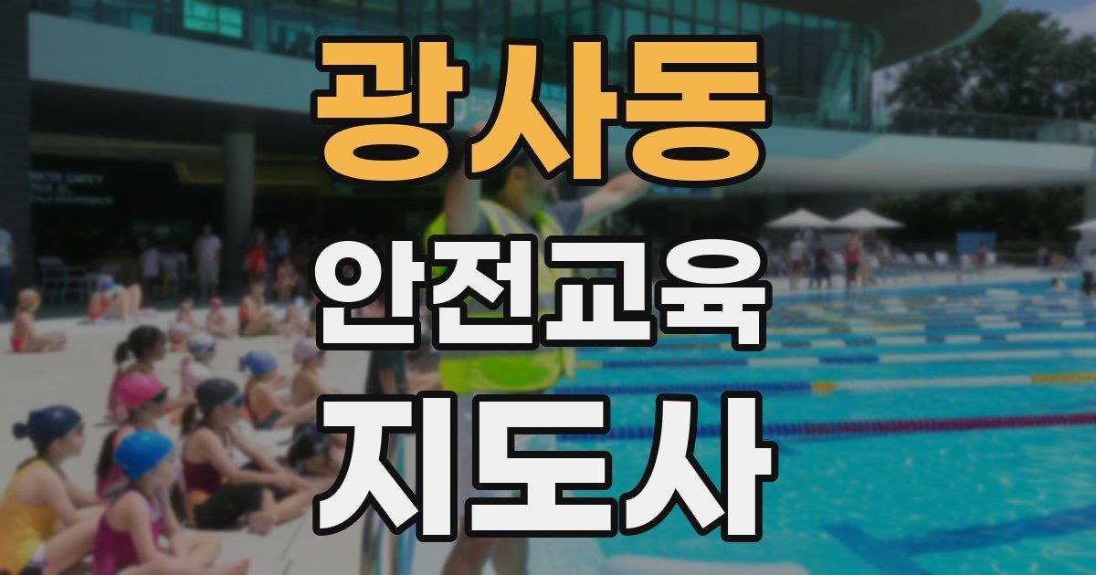 광사동 안전교육지도사 자격증