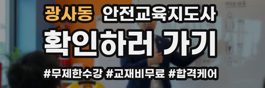 광사동 안전교육지도사 자격증