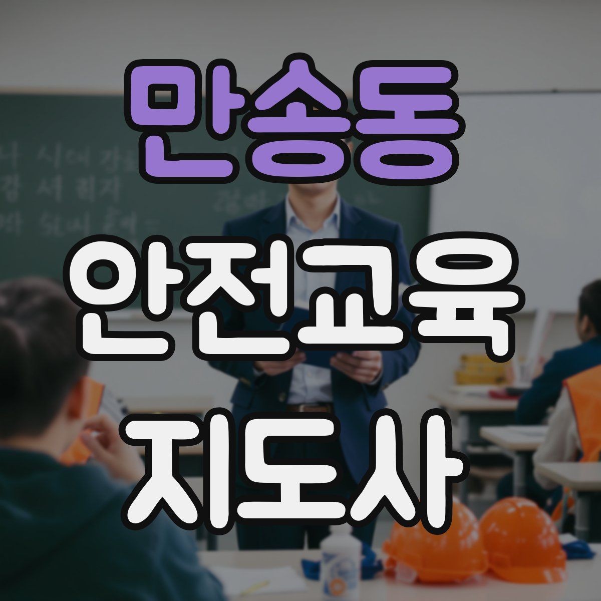 만송동 안전교육지도사 자격증 취득 후 강의 활동 가능한가