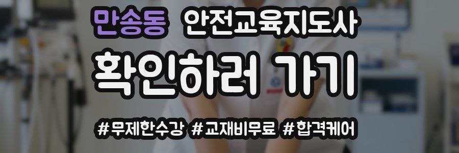 만송동 안전교육지도사 자격증
