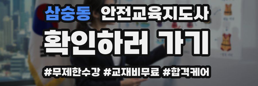 삼숭동 안전교육지도사 자격증