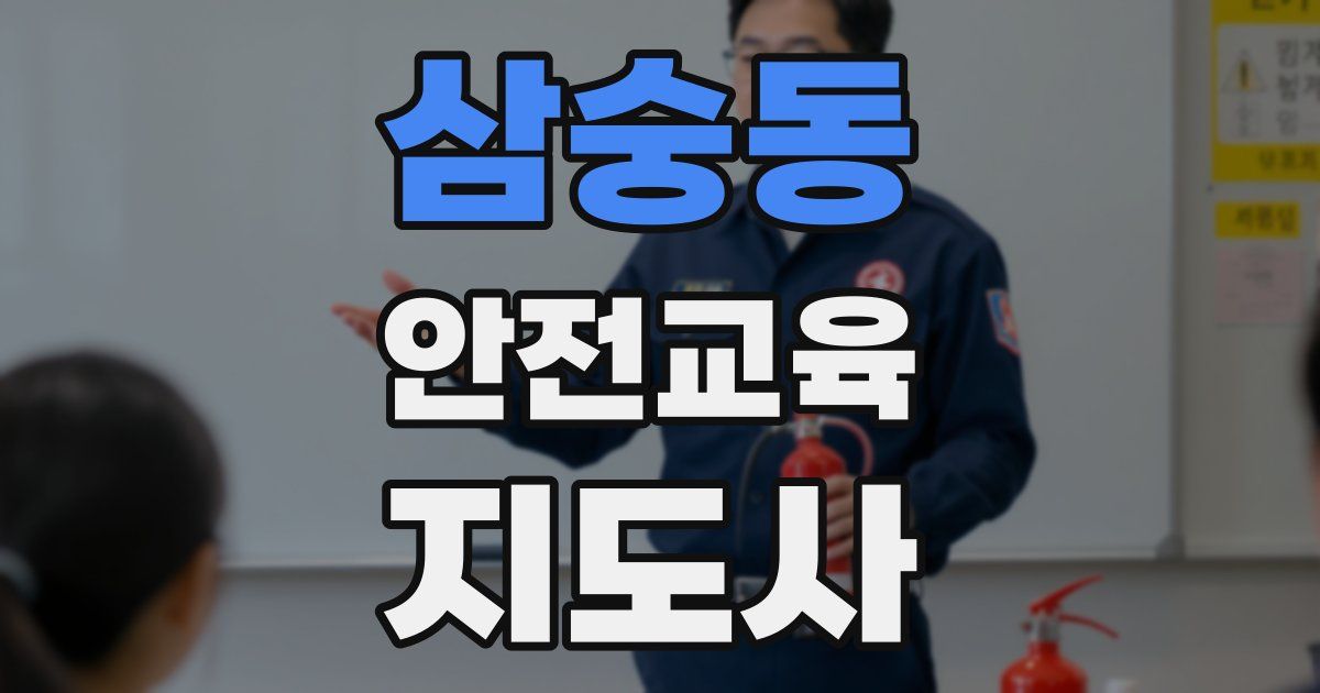 삼숭동 안전교육지도사 자격증