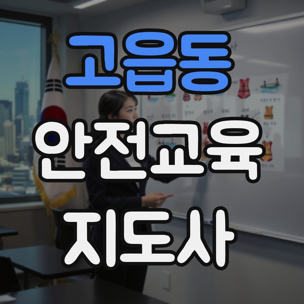 고읍동 안전교육지도사 자격증 시험 합격 기준 정리