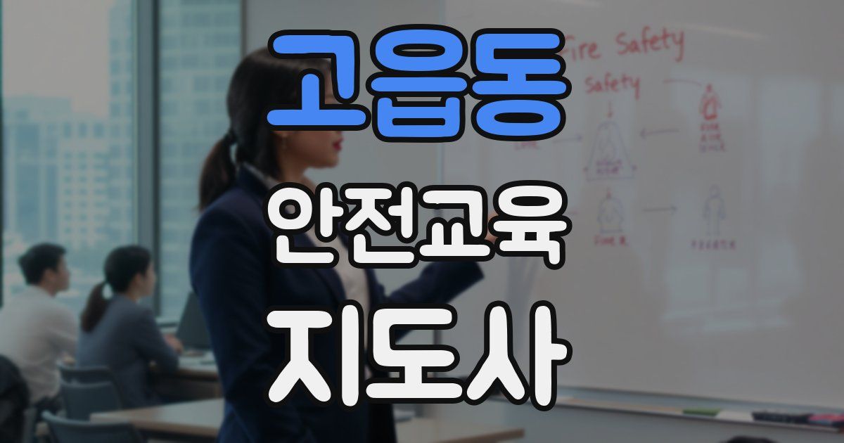 고읍동 안전교육지도사 자격증