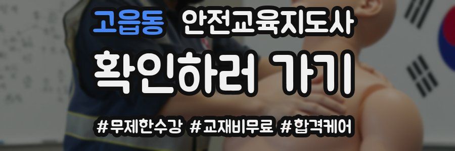 고읍동 안전교육지도사 자격증