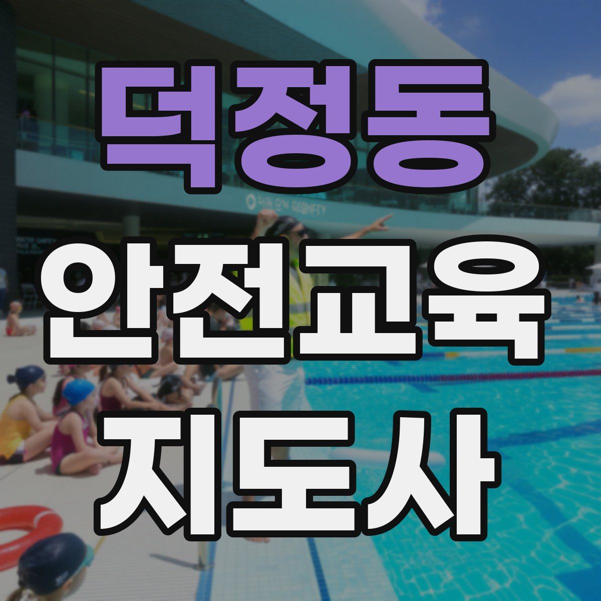덕정동 안전교육지도사 자격증