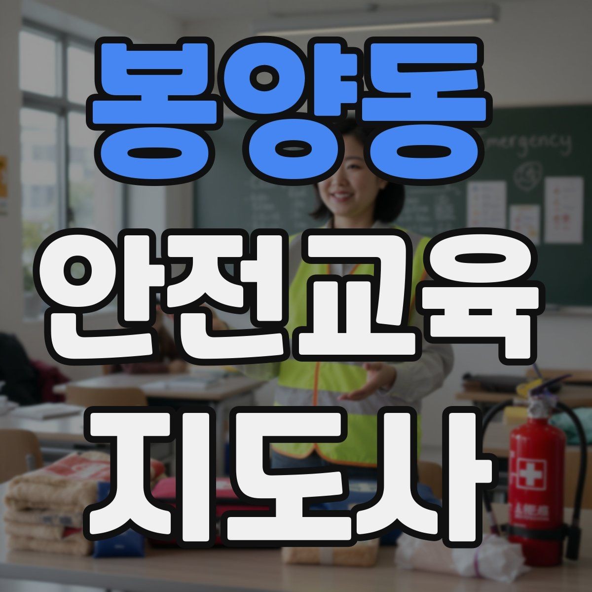 봉양동 안전교육지도사 자격증 취득 후 교육 활동 사례 소개