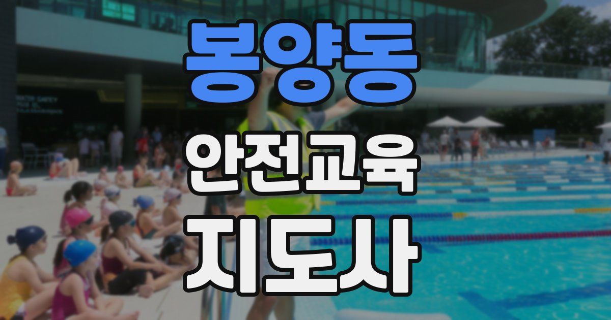 봉양동 안전교육지도사 자격증