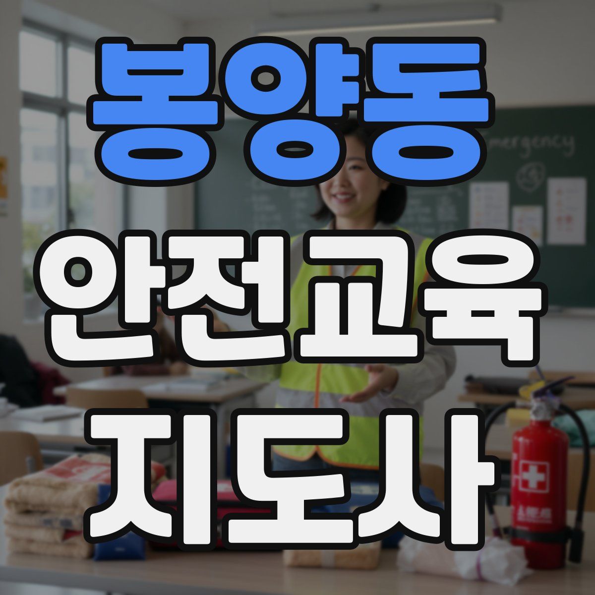 봉양동 안전교육지도사 자격증