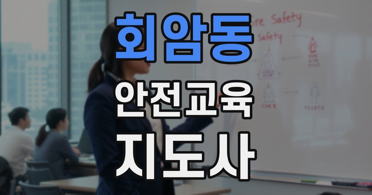 회암동 안전교육지도사 자격증