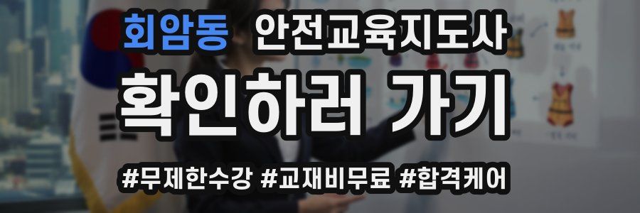 회암동 안전교육지도사 자격증