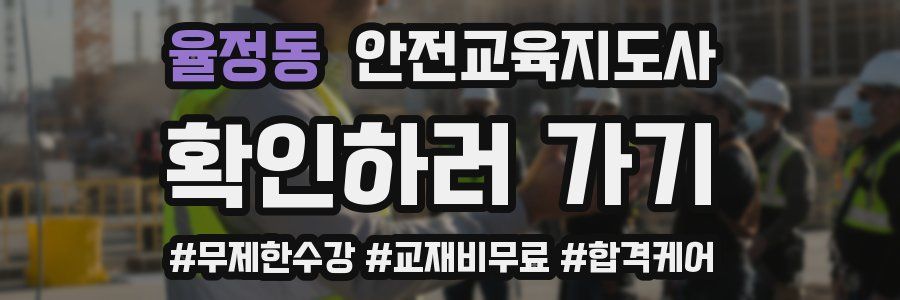 율정동 안전교육지도사 자격증