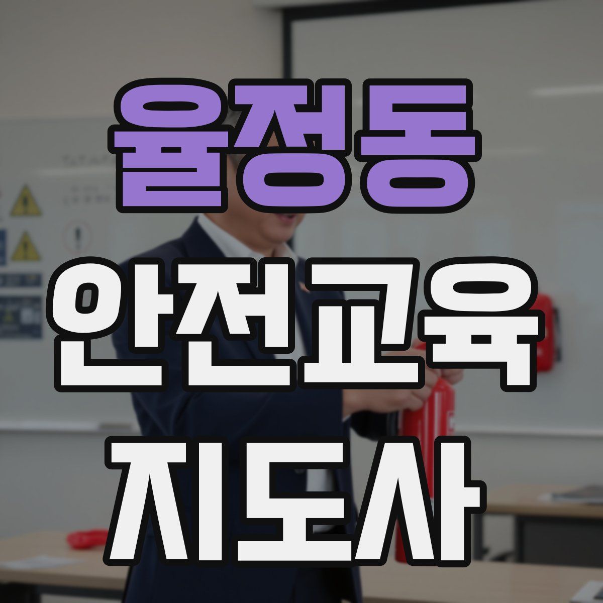율정동 안전교육지도사 자격증