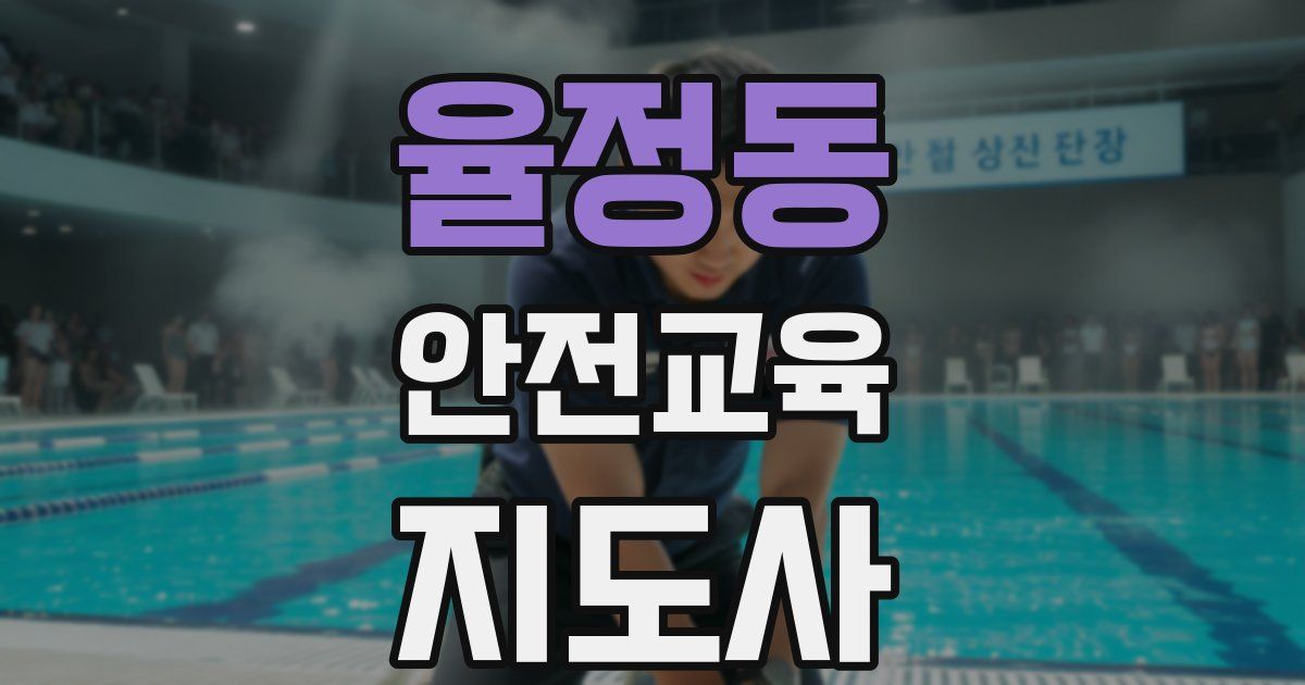 율정동 안전교육지도사 자격증