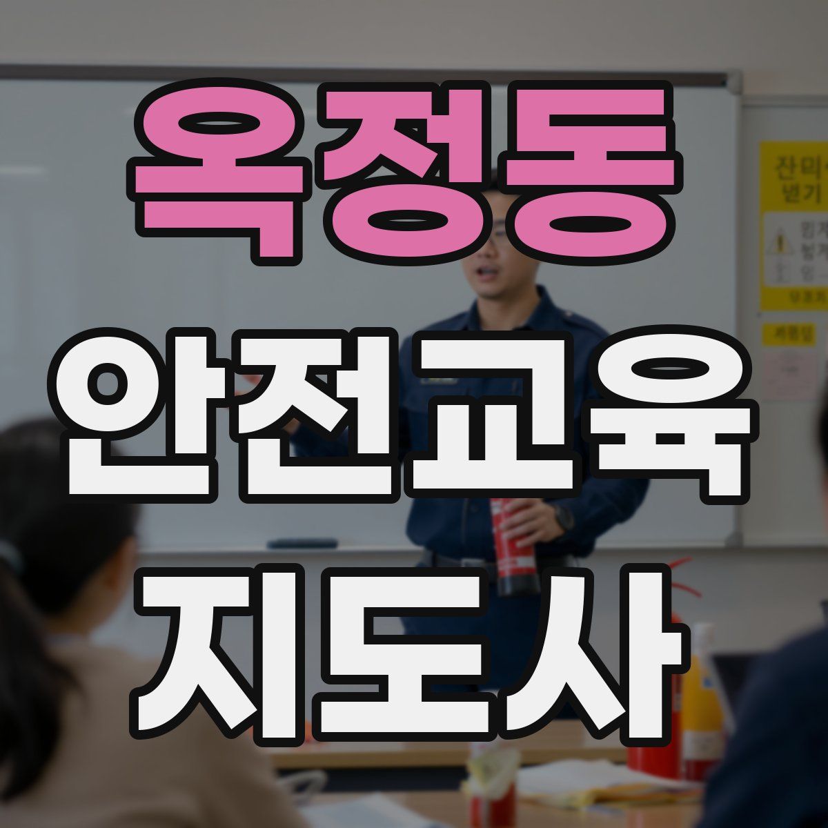 옥정동 안전교육지도사 자격증