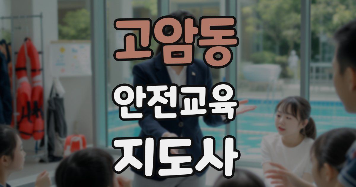 고암동 안전교육지도사 자격증