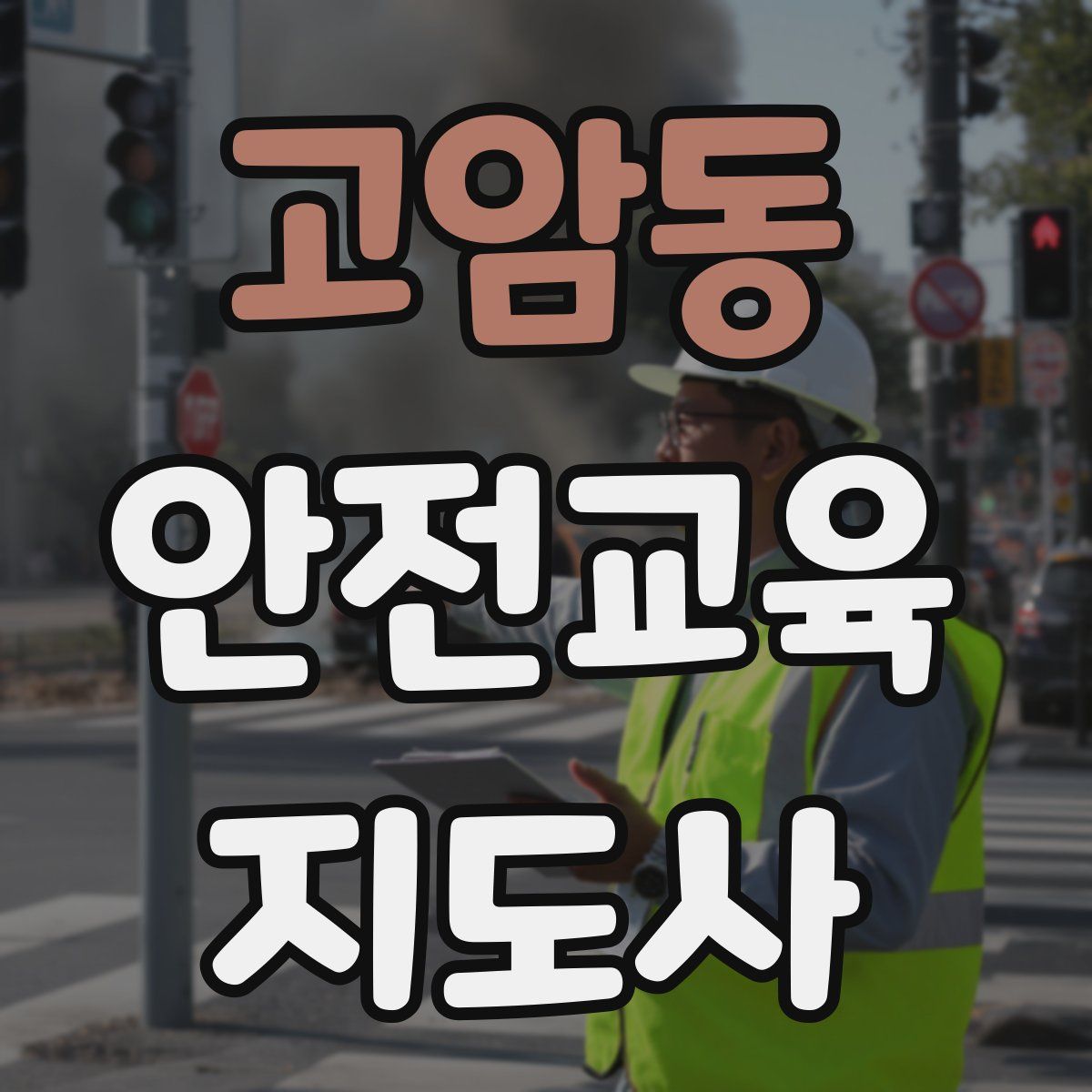 고암동 안전교육지도사 자격증
