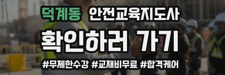 덕계동 안전교육지도사 자격증