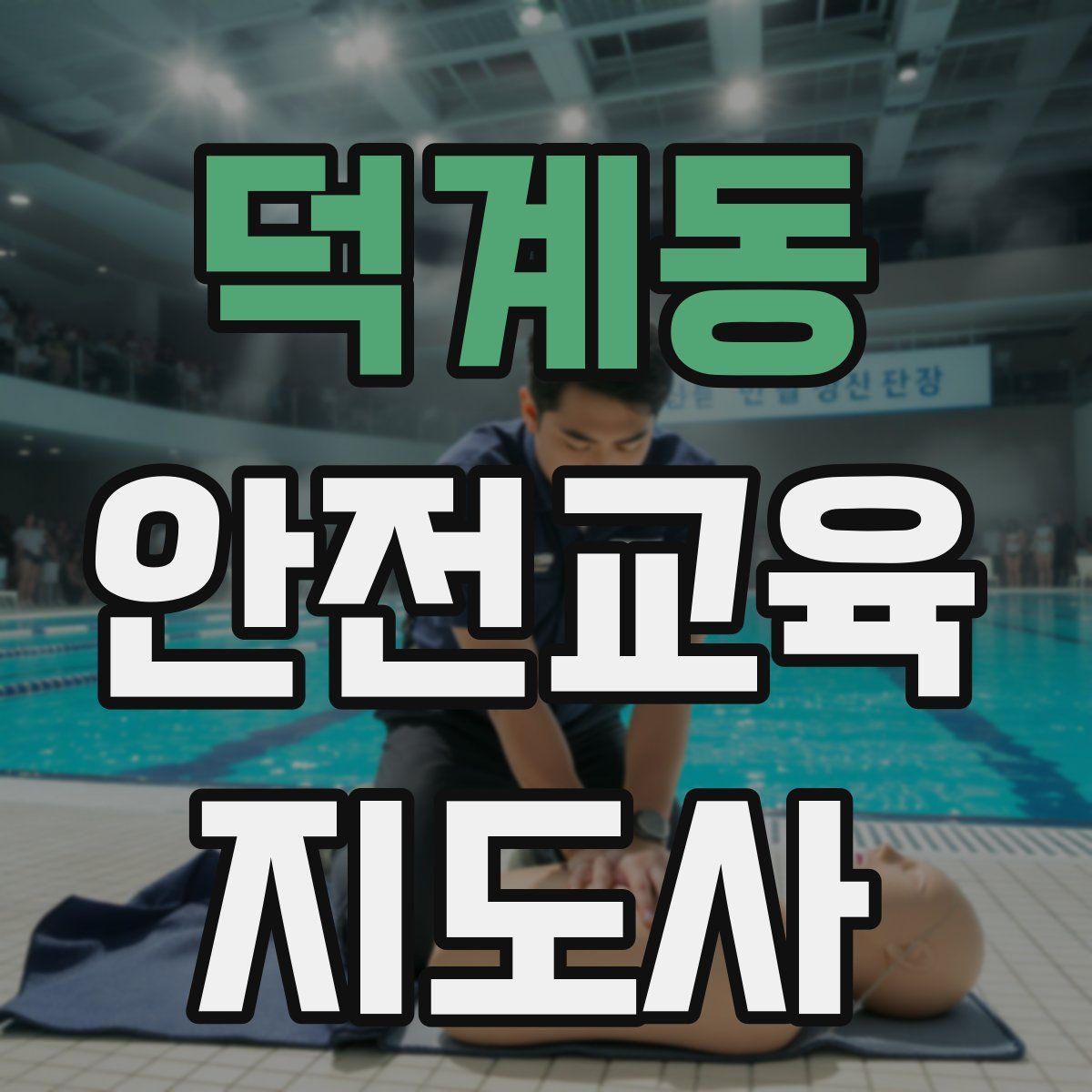 덕계동 안전교육지도사 자격증