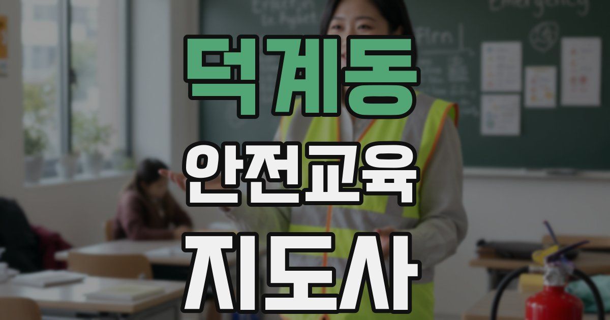 덕계동 안전교육지도사 자격증