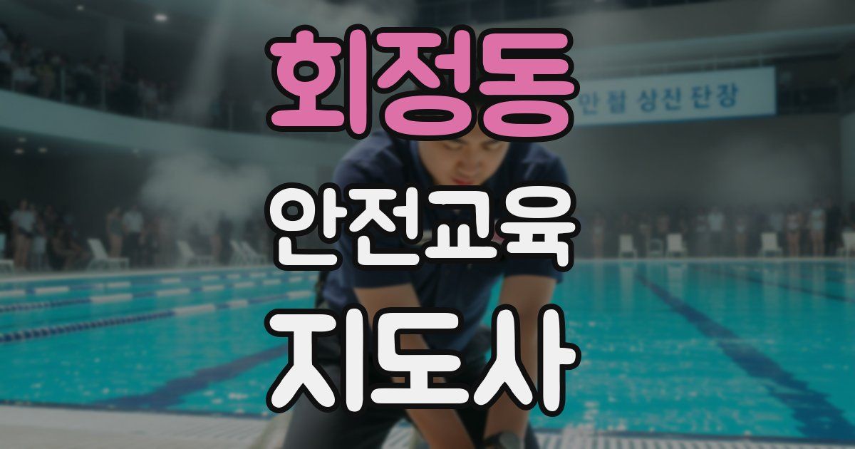 회정동 안전교육지도사 자격증