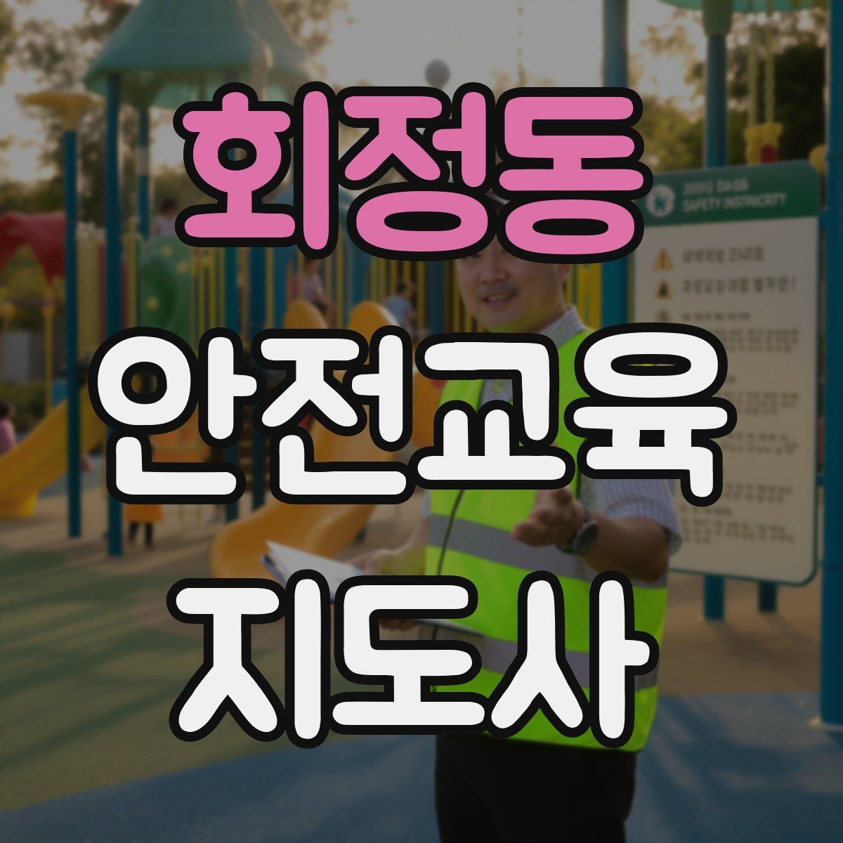회정동 안전교육지도사 자격증